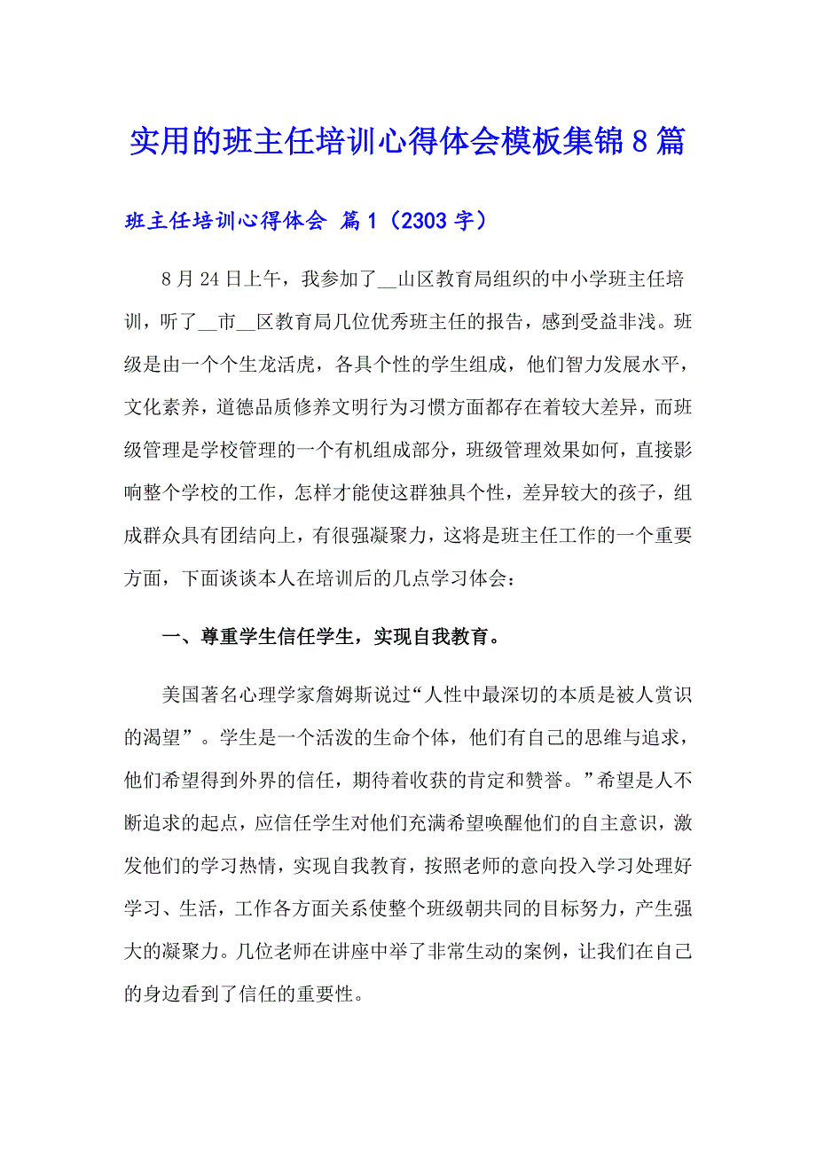 实用的班主任培训心得体会模板集锦8篇_第1页