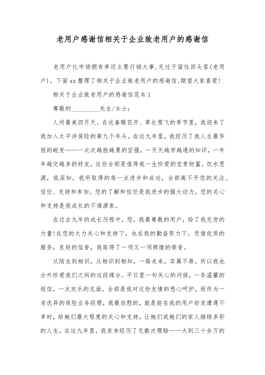 老用户感谢信相关于企业致老用户的感谢信_第1页