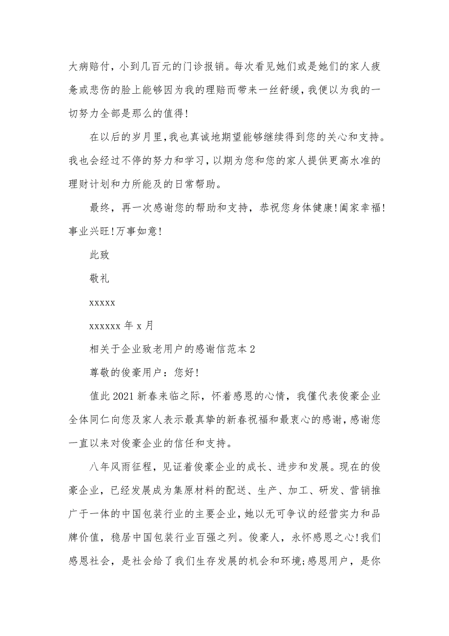 老用户感谢信相关于企业致老用户的感谢信_第2页