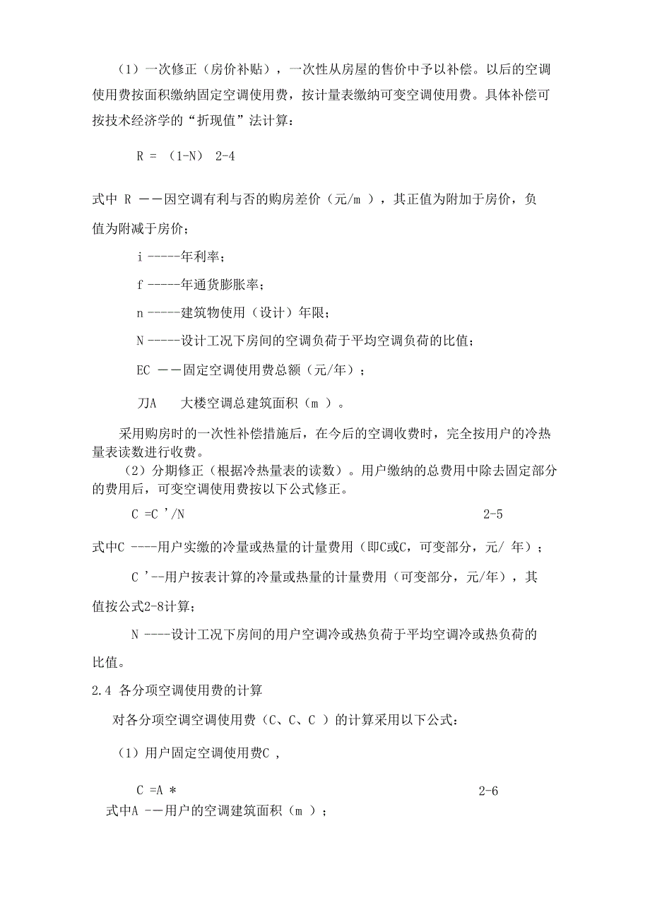 中央空调使用费的分摊方法及其测算_第3页