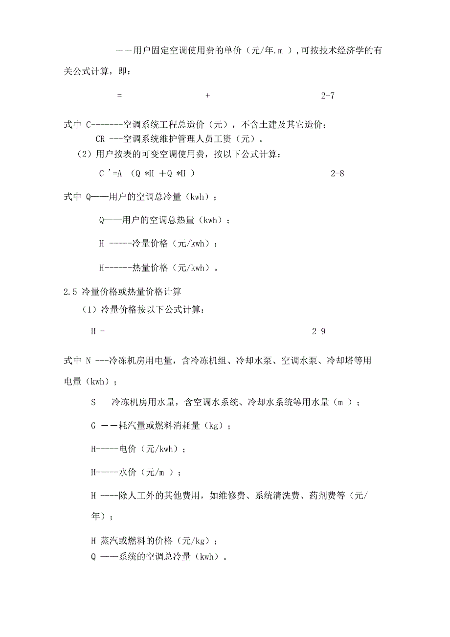 中央空调使用费的分摊方法及其测算_第4页