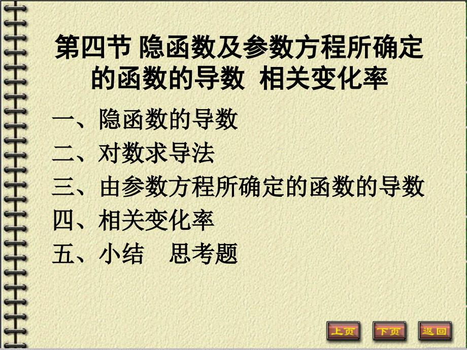 隐函数及由参数方程所确定的函数的导数课件_第1页