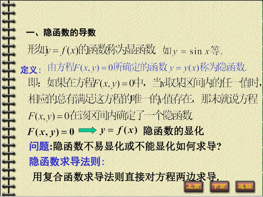 隐函数及由参数方程所确定的函数的导数课件_第2页