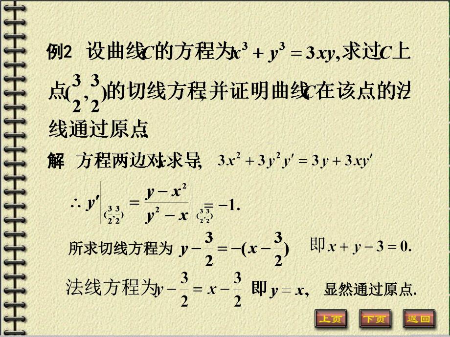 隐函数及由参数方程所确定的函数的导数课件_第4页