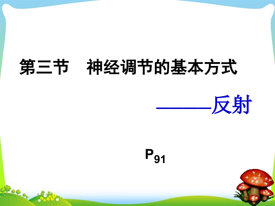 人教版七年级下册6.3神经调节的基本方式共29张PPT_第1页