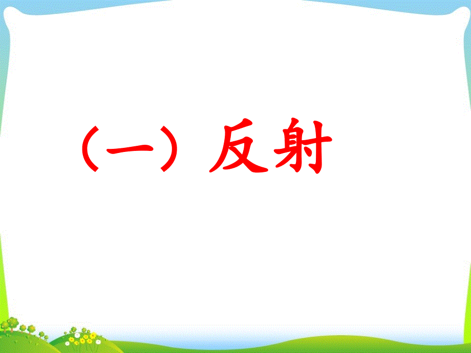 人教版七年级下册6.3神经调节的基本方式共29张PPT_第2页