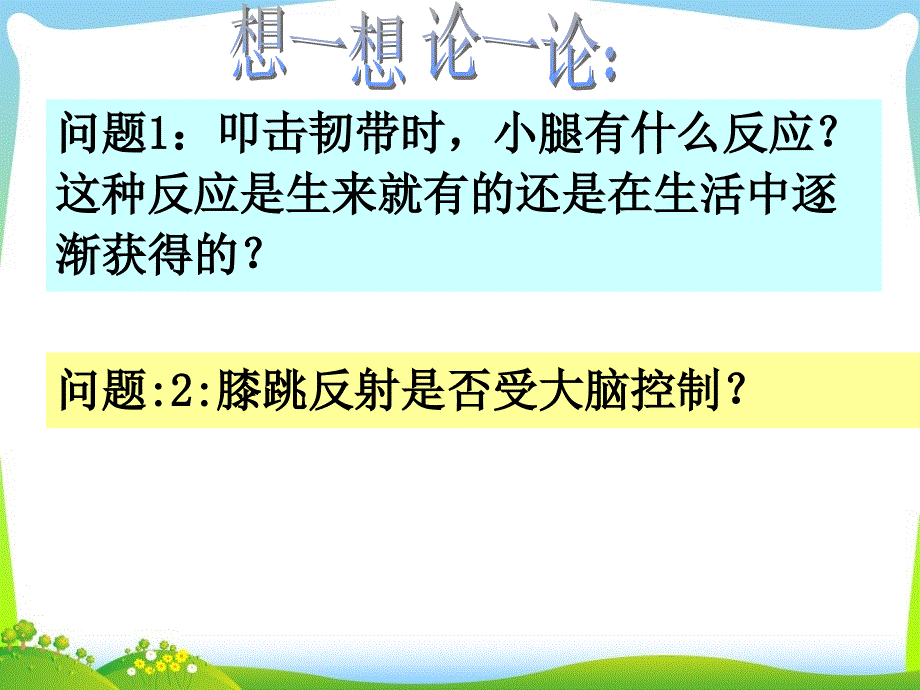 人教版七年级下册6.3神经调节的基本方式共29张PPT_第4页