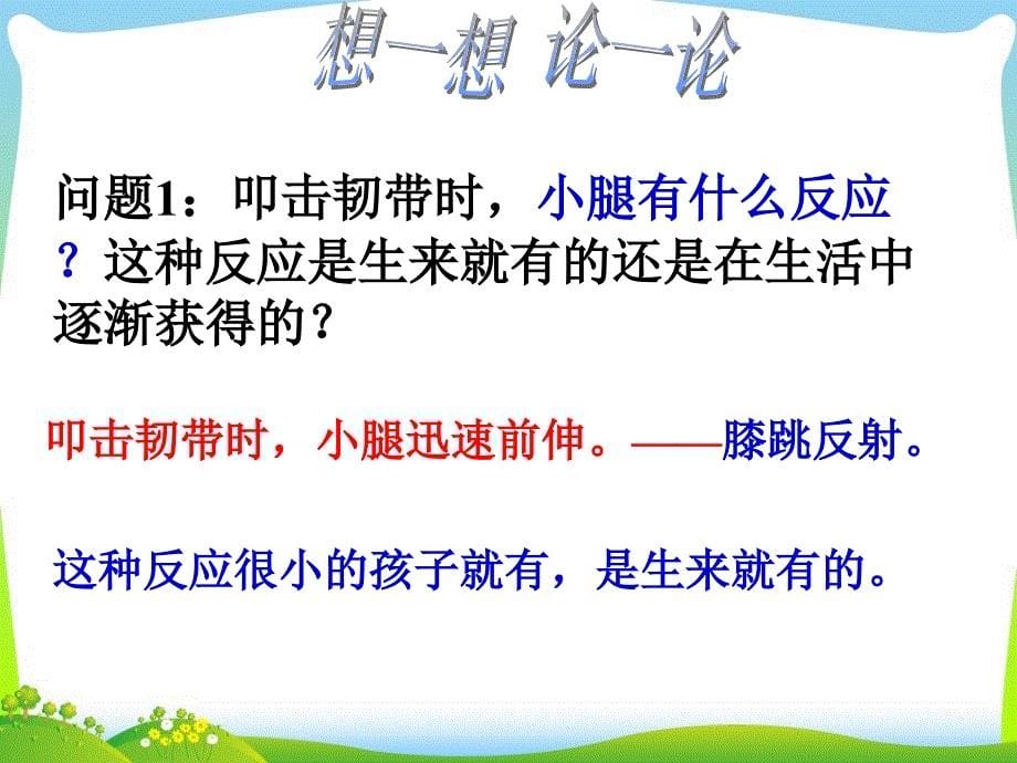 人教版七年级下册6.3神经调节的基本方式共29张PPT_第5页