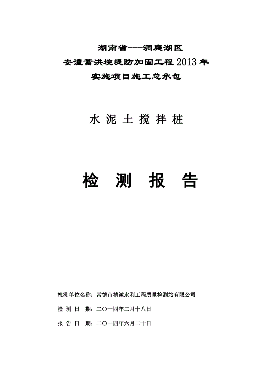 水泥土防渗墙注水报告_第1页