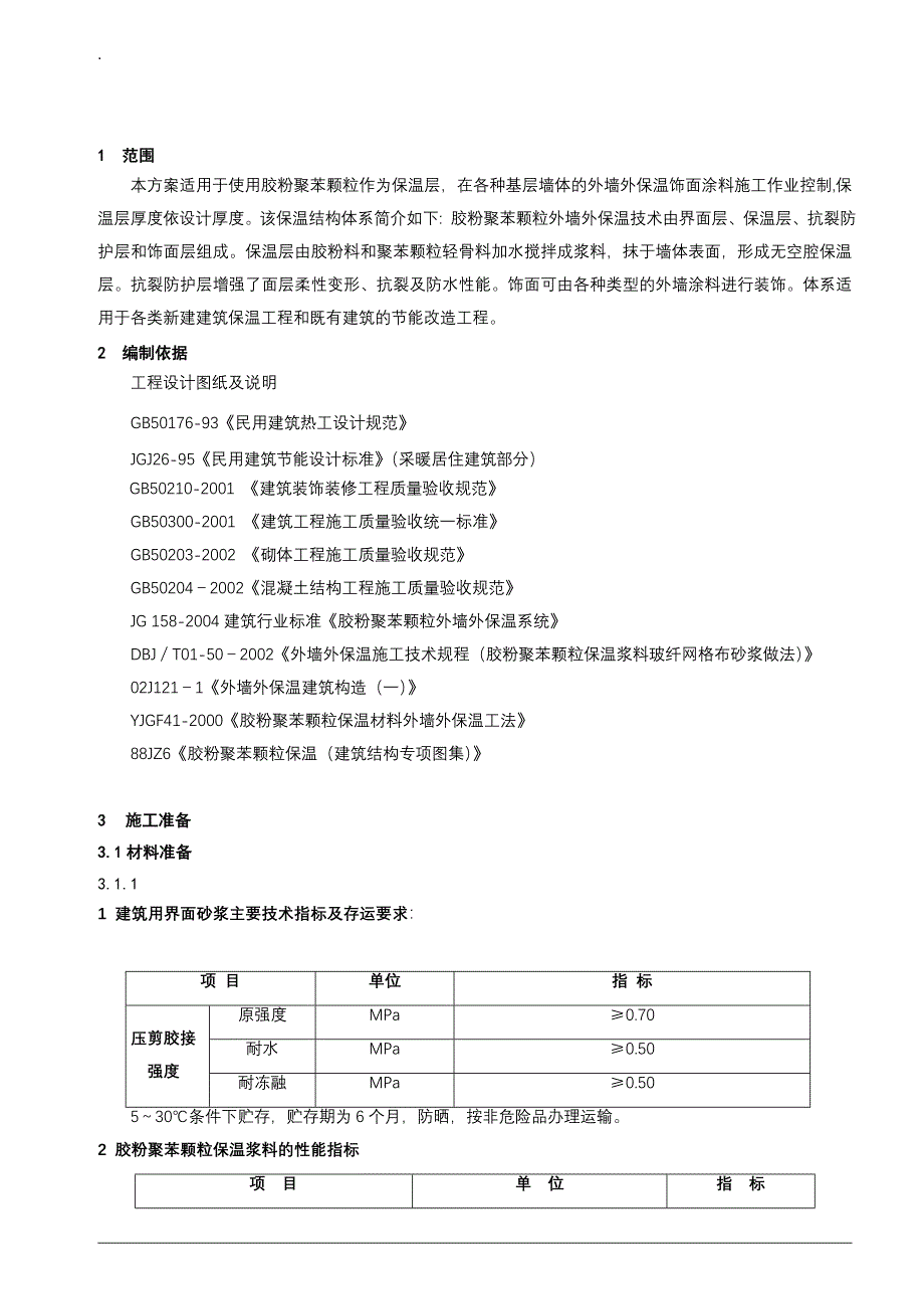 胶粉聚苯颗粒施工方案.doc_第2页