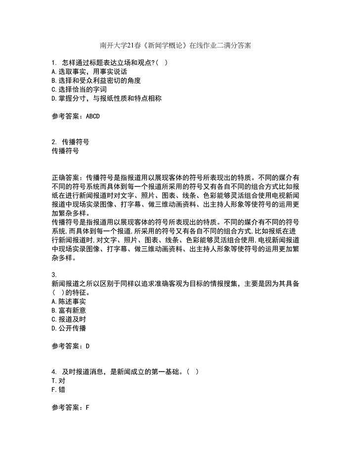 南开大学21春《新闻学概论》在线作业二满分答案_33