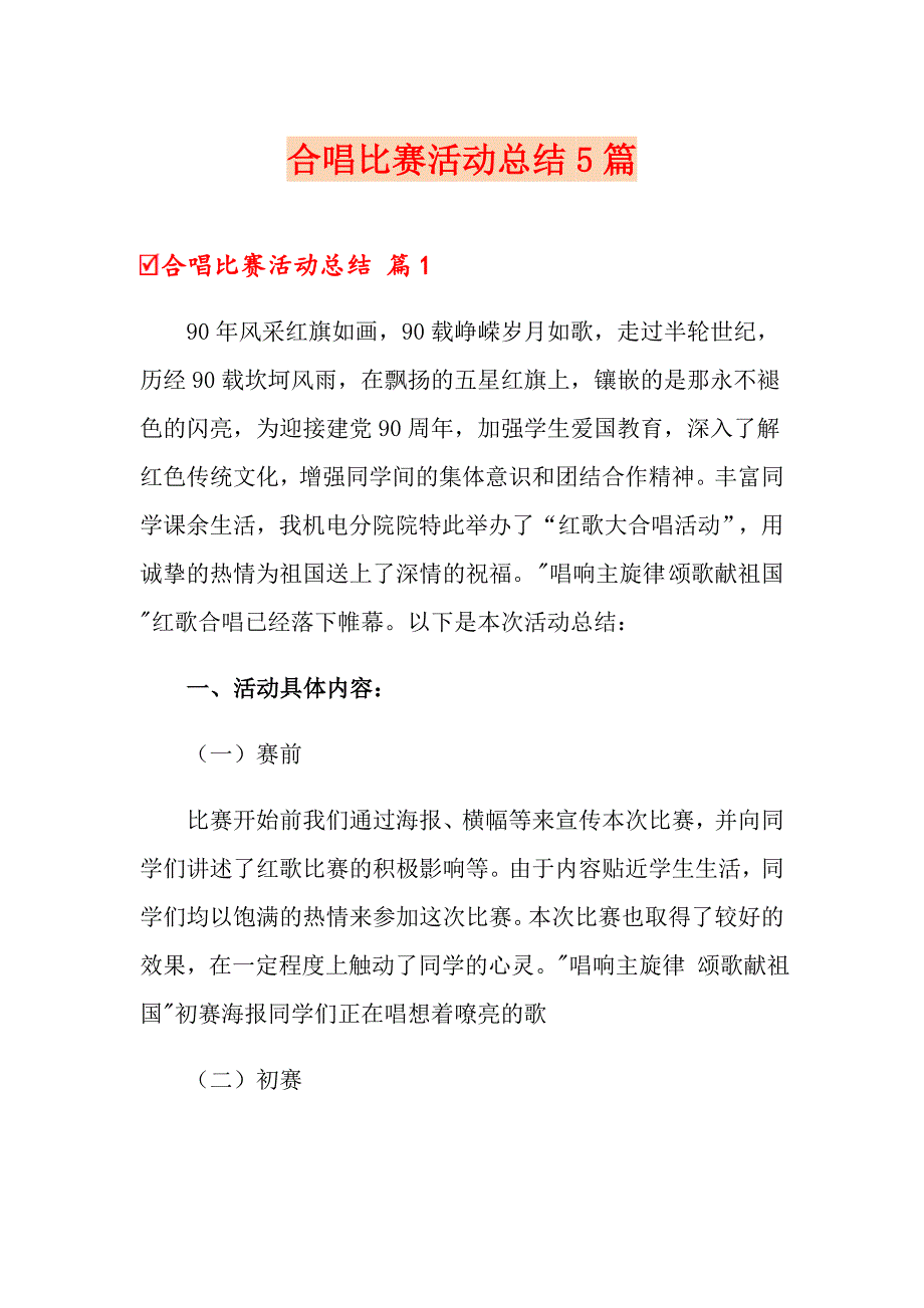 合唱比赛活动总结5篇_第1页