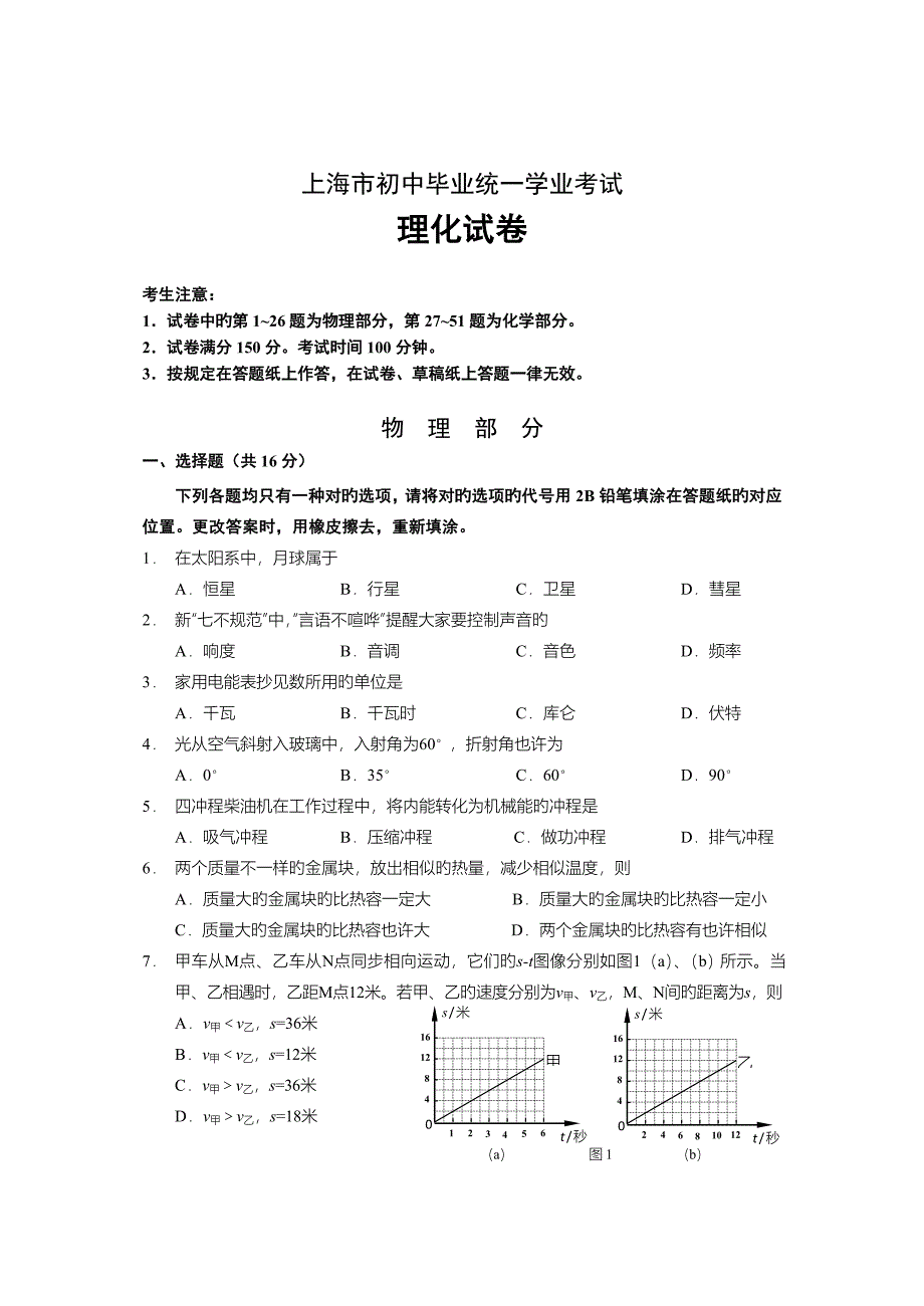 上海市初中毕业统一学业考试试卷与答案物理部分_第1页