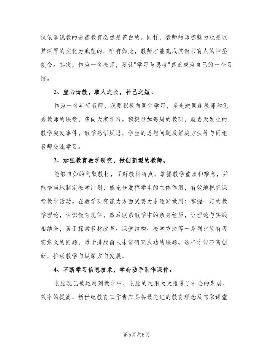 教师专业素质自我发展计划（2篇）.doc_第5页