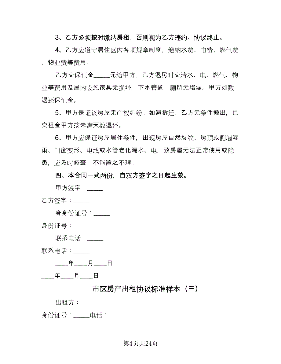 市区房产出租协议标准样本（7篇）_第4页