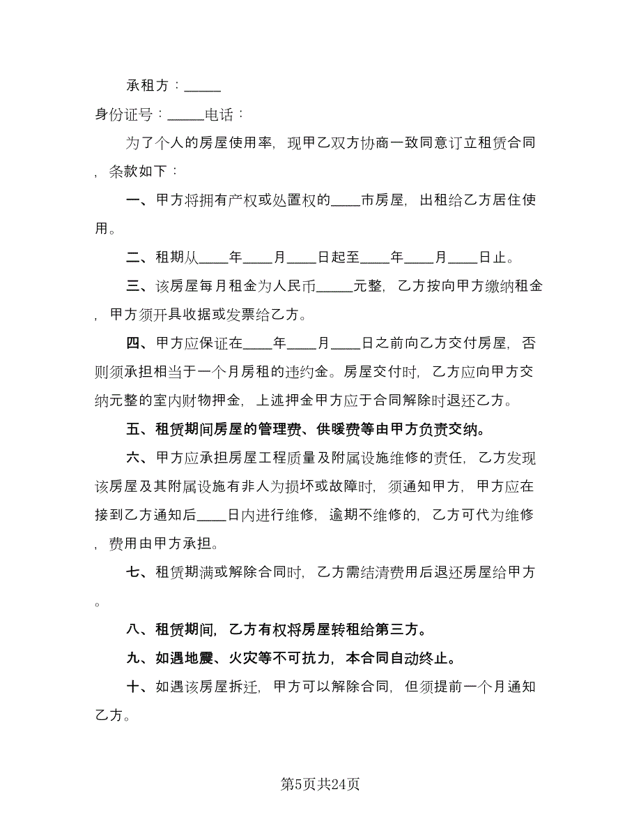 市区房产出租协议标准样本（7篇）_第5页