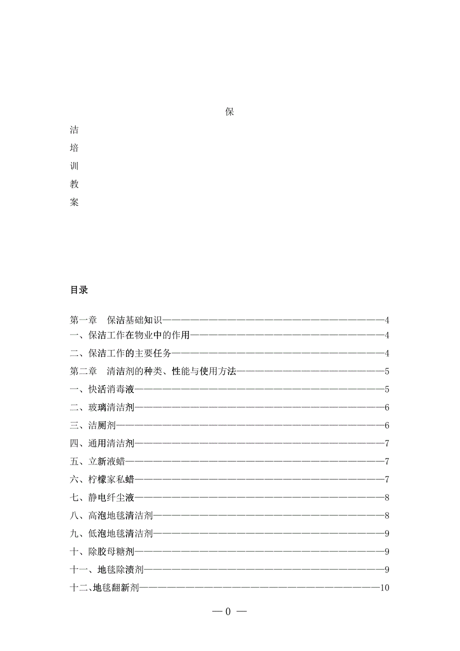 保洁员培训方案_第1页