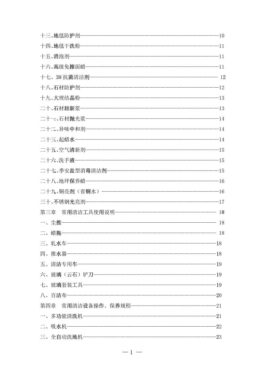 保洁员培训方案_第2页