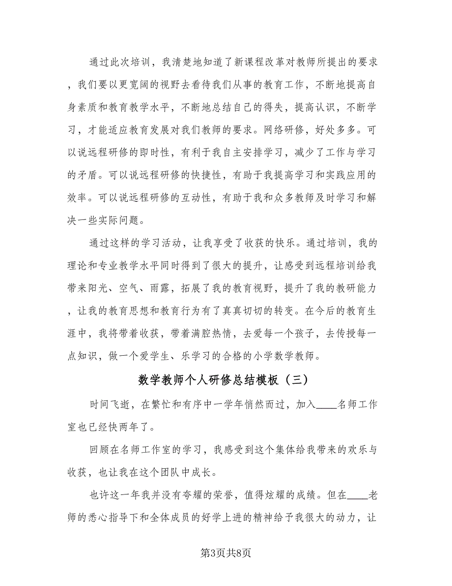 数学教师个人研修总结模板（5篇）.doc_第3页