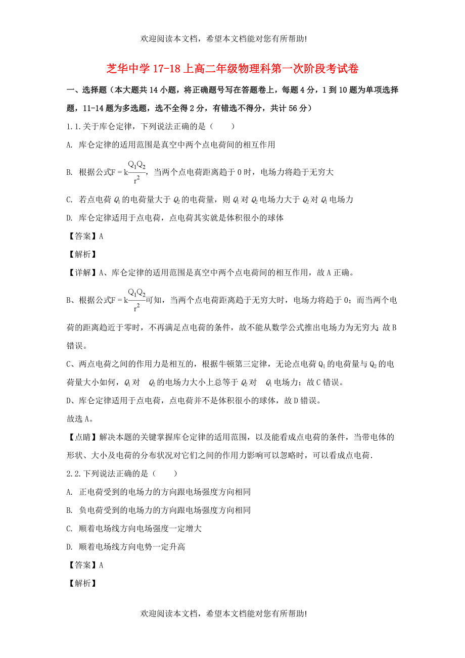 福建省建瓯市芝华中学2017_2018学年高二物理上学期第一次阶段考试试题含解析_第1页