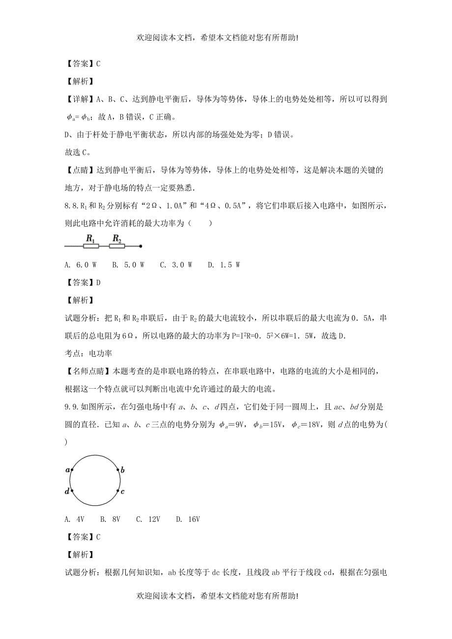 福建省建瓯市芝华中学2017_2018学年高二物理上学期第一次阶段考试试题含解析_第5页