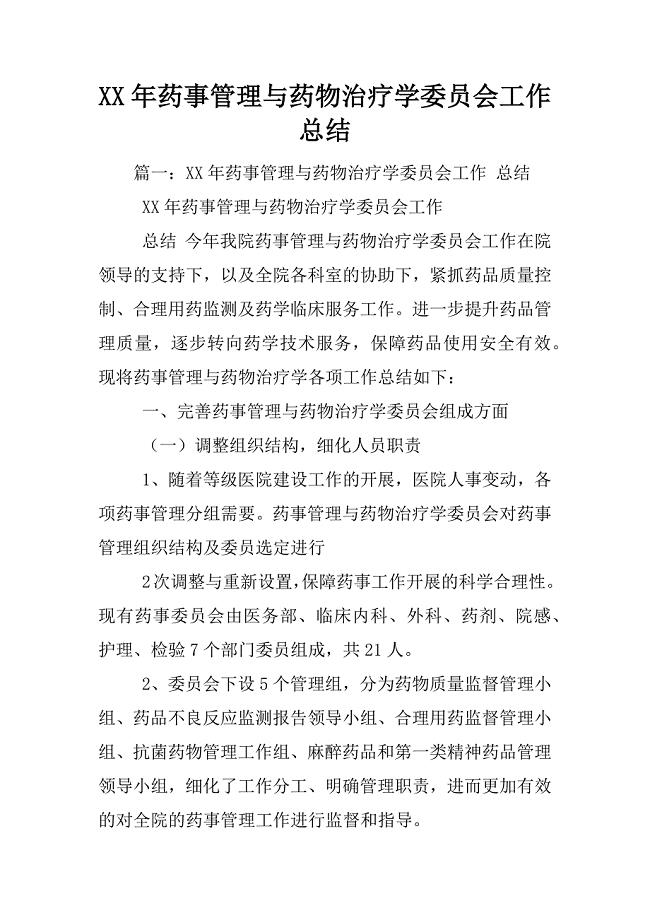 XX年药事管理与药物治疗学委员会工作总结