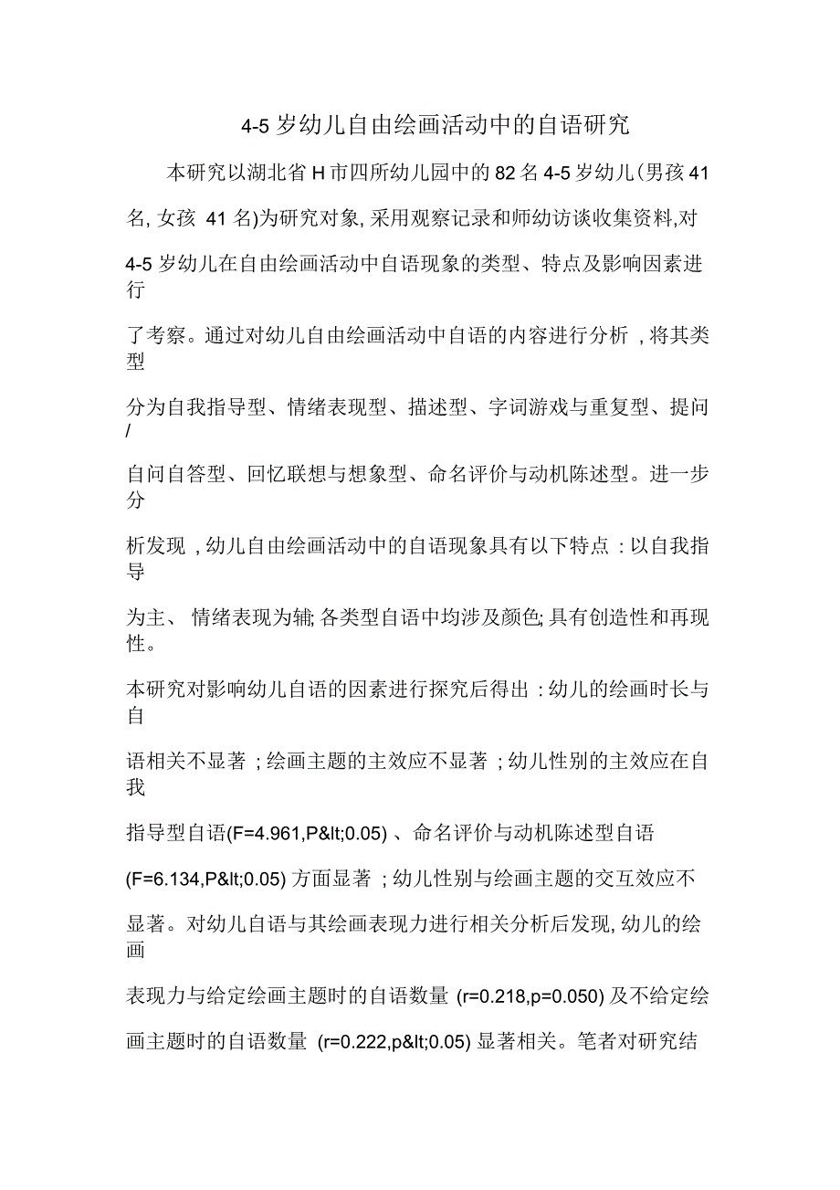 4-5岁幼儿自由绘画活动中的自语研究_第1页