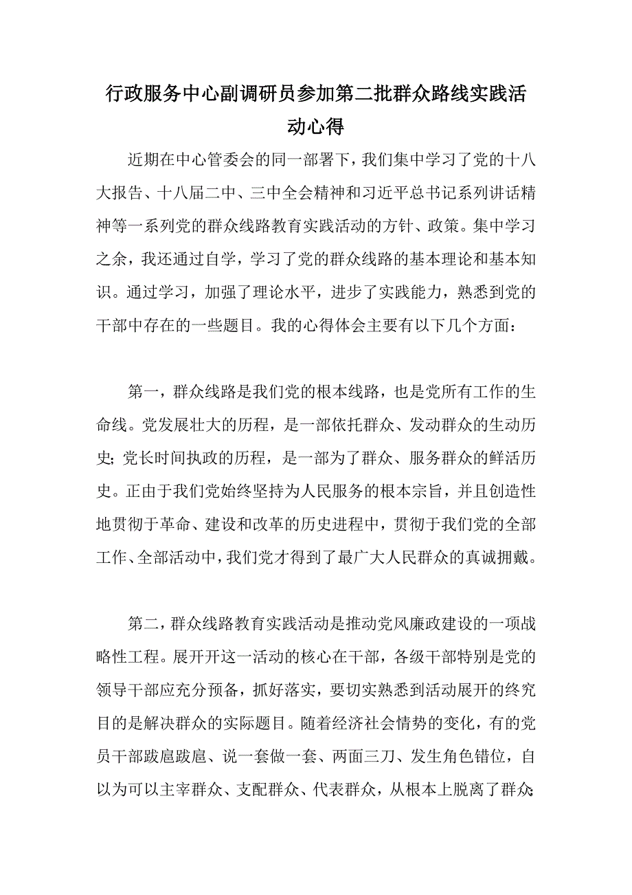 行政服务中心副调研员参加第二批群众路线实践活动心得_第1页