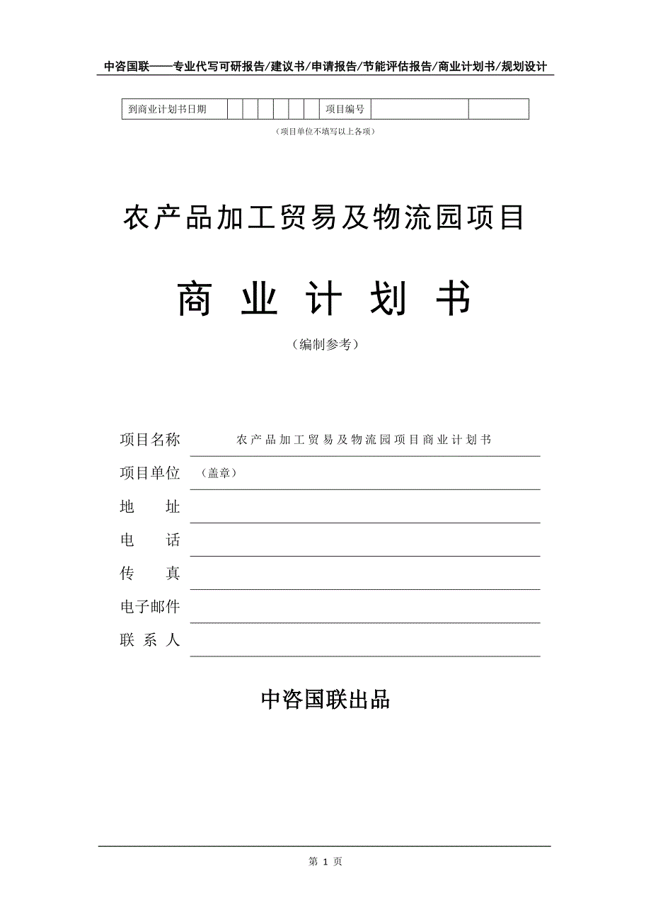 农产品加工贸易及物流园项目商业计划书写作模板-招商融资代写_第2页