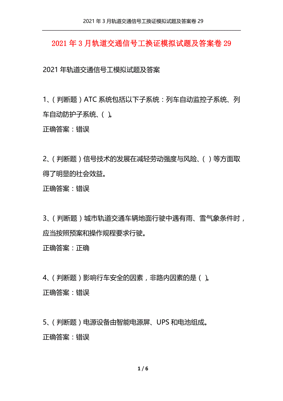 （精选）2021年3月轨道交通信号工换证模拟试题及答案卷29_第1页