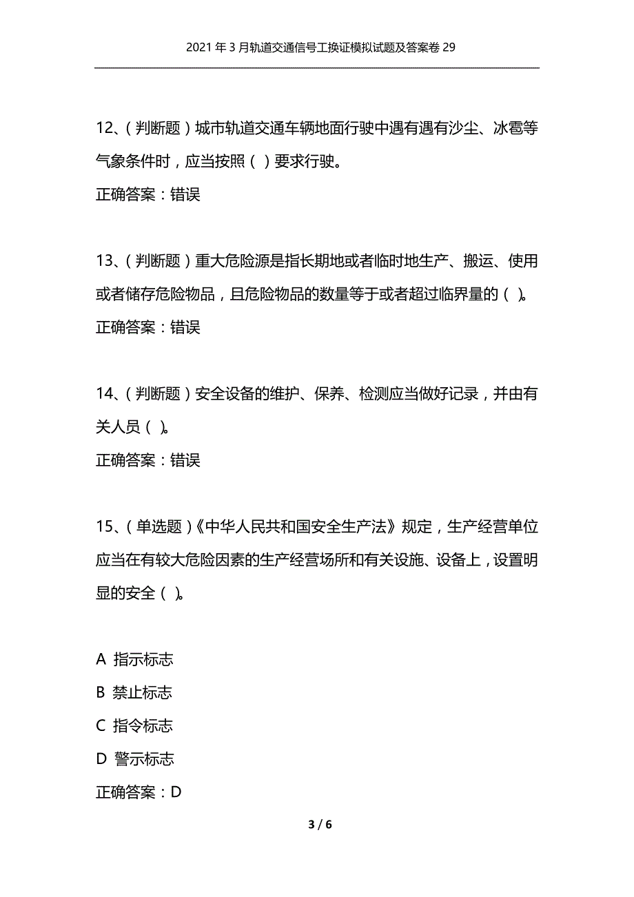 （精选）2021年3月轨道交通信号工换证模拟试题及答案卷29_第3页