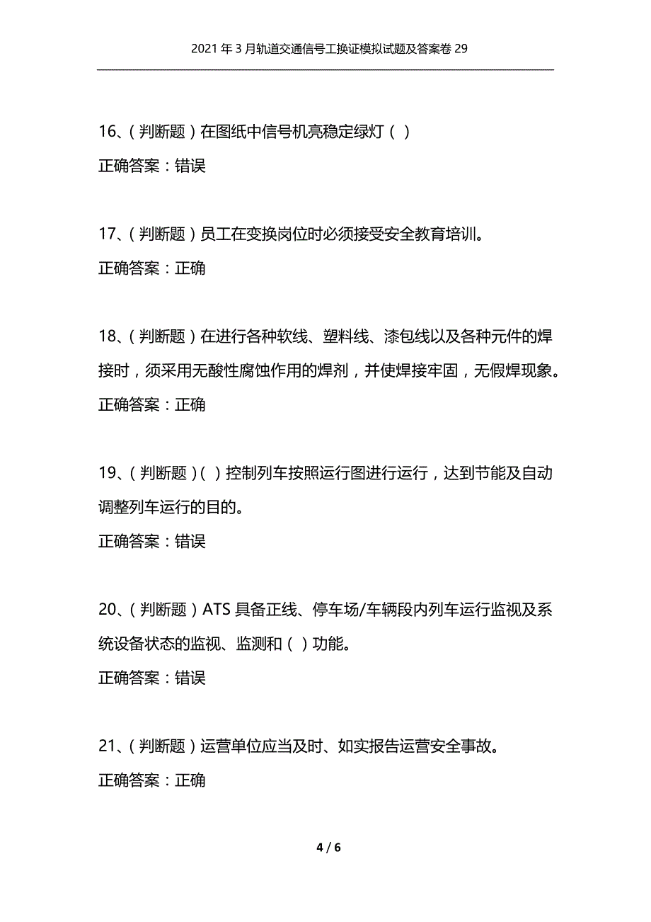 （精选）2021年3月轨道交通信号工换证模拟试题及答案卷29_第4页