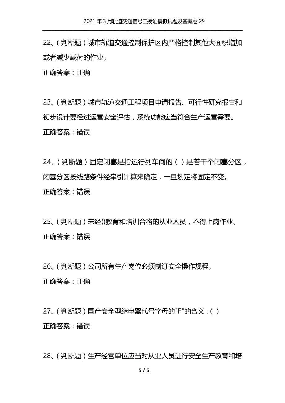 （精选）2021年3月轨道交通信号工换证模拟试题及答案卷29_第5页