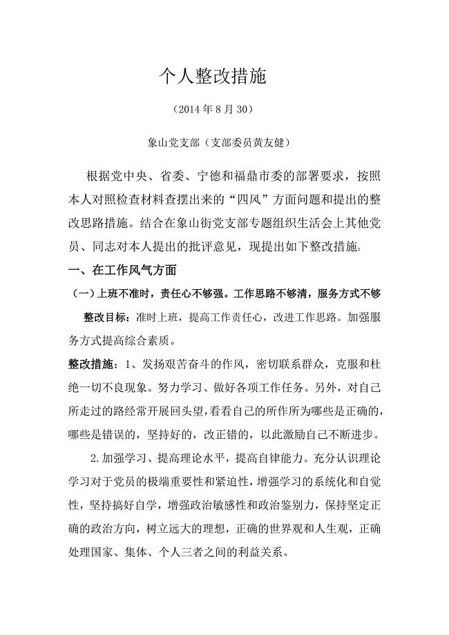 社区个人整改措施