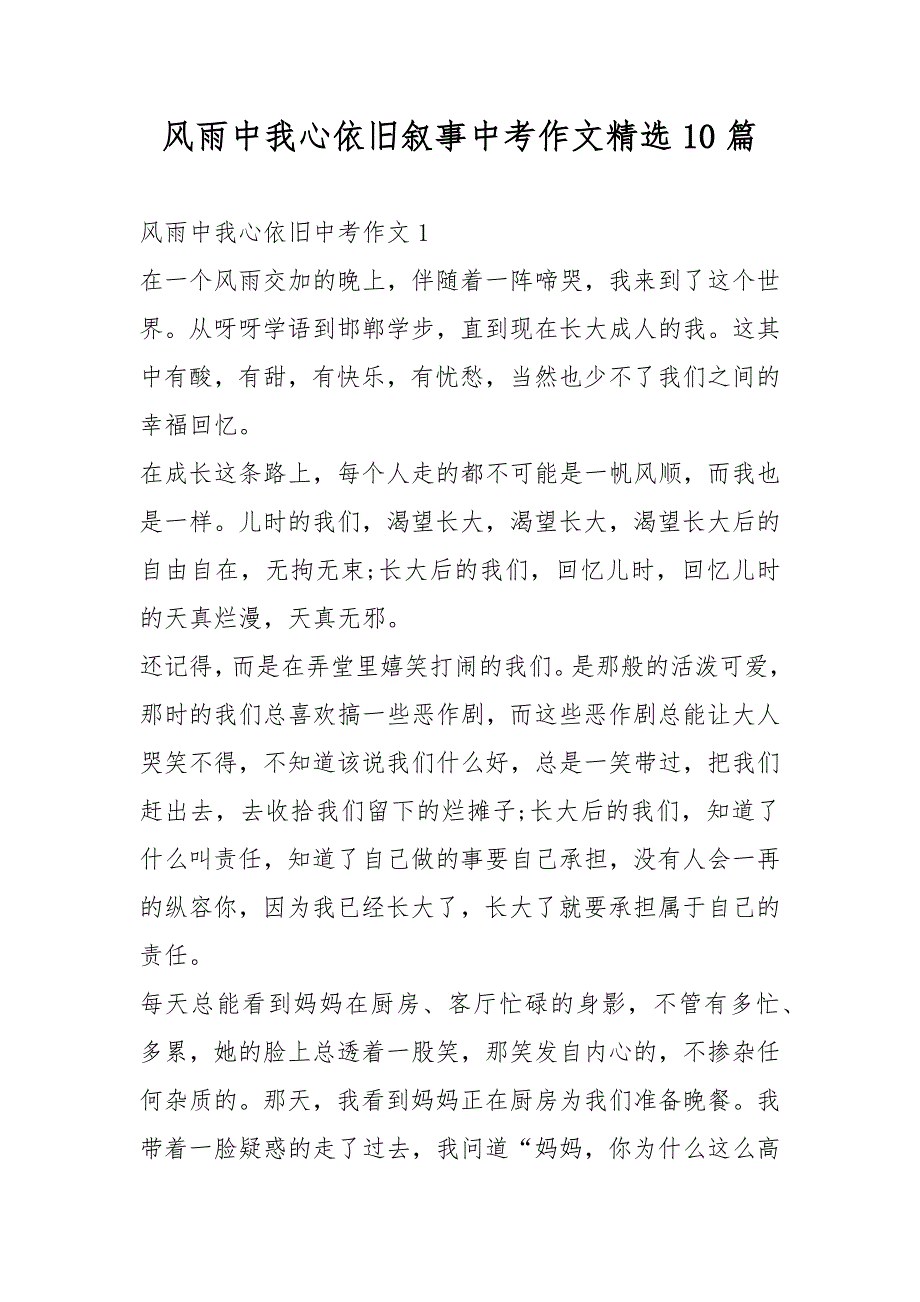 风雨中我心依旧叙事中考作文精选10篇_第1页