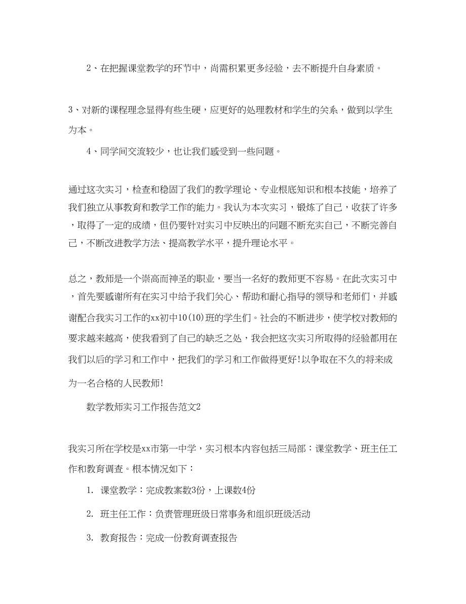 2023年数学教师实习工作报告范文.docx_第5页