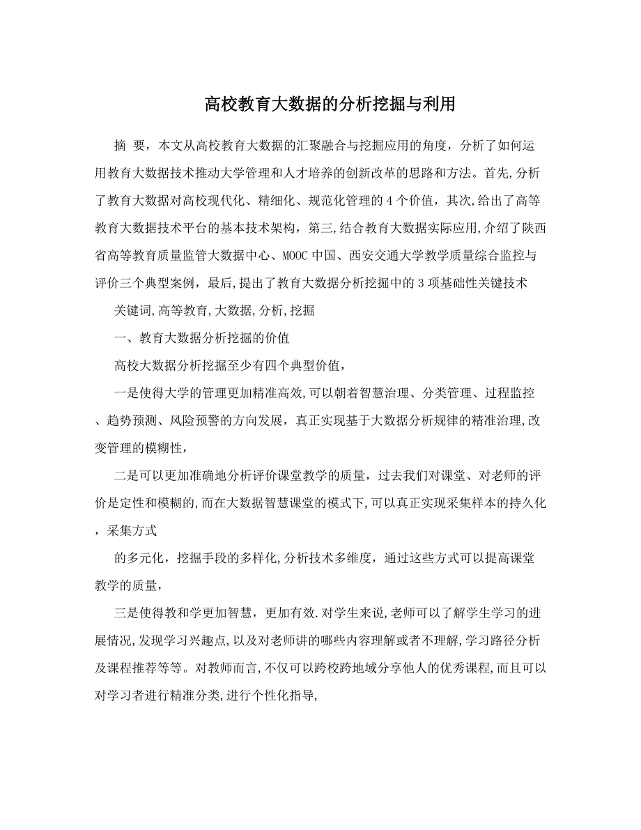 高校教育大数据的分析挖掘与利用_第1页