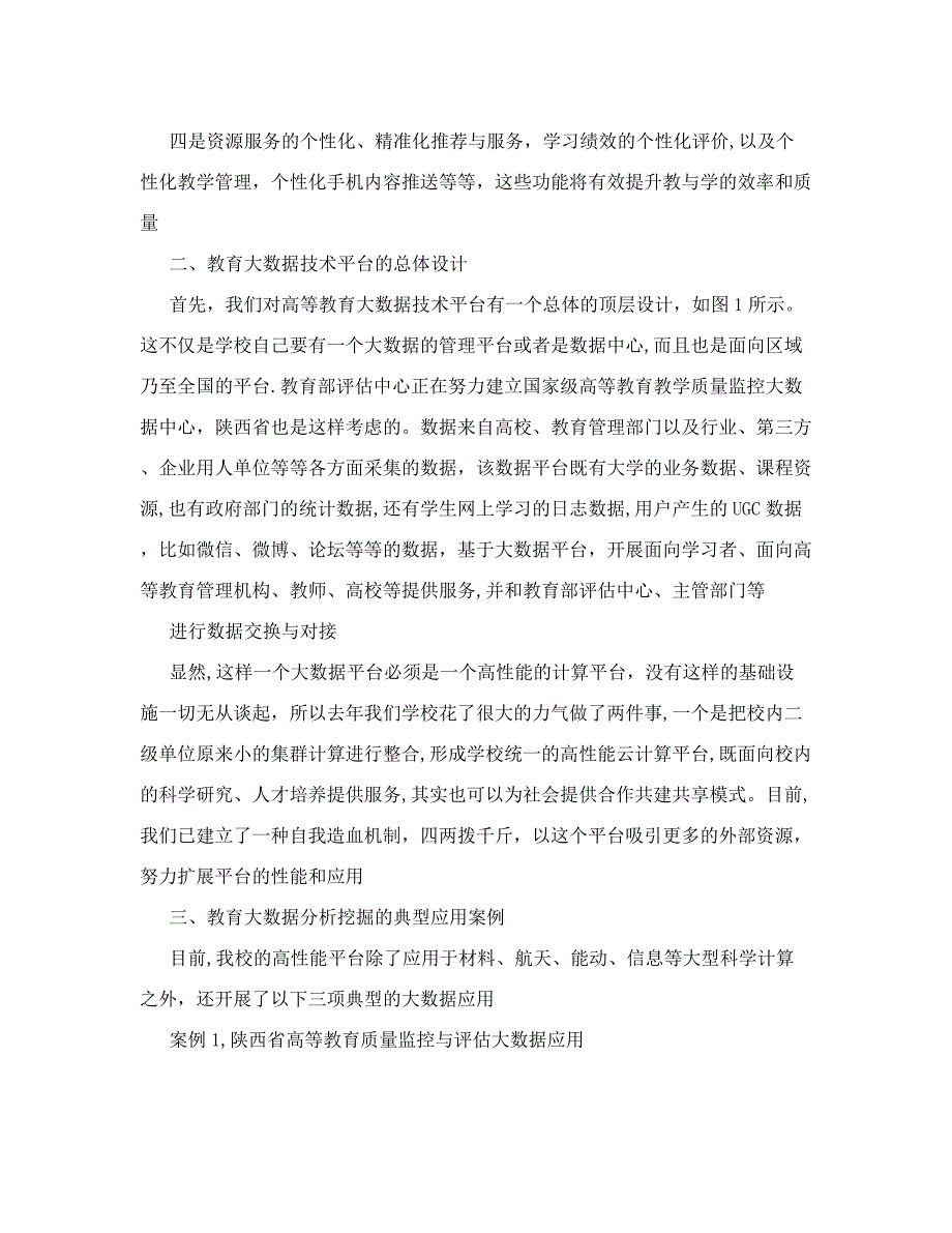 高校教育大数据的分析挖掘与利用_第2页