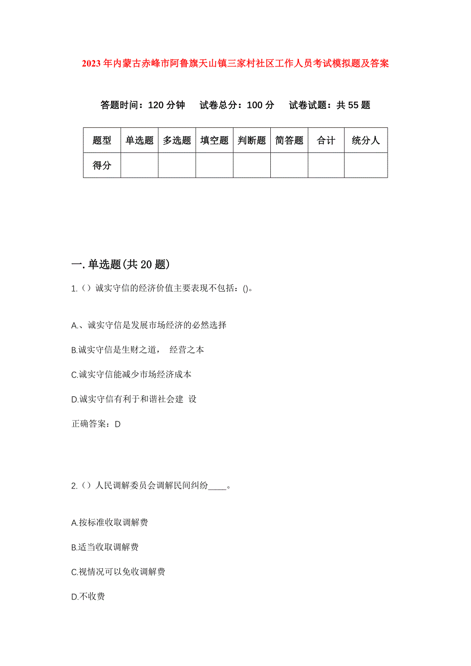 2023年内蒙古赤峰市阿鲁旗天山镇三家村社区工作人员考试模拟题及答案_第1页