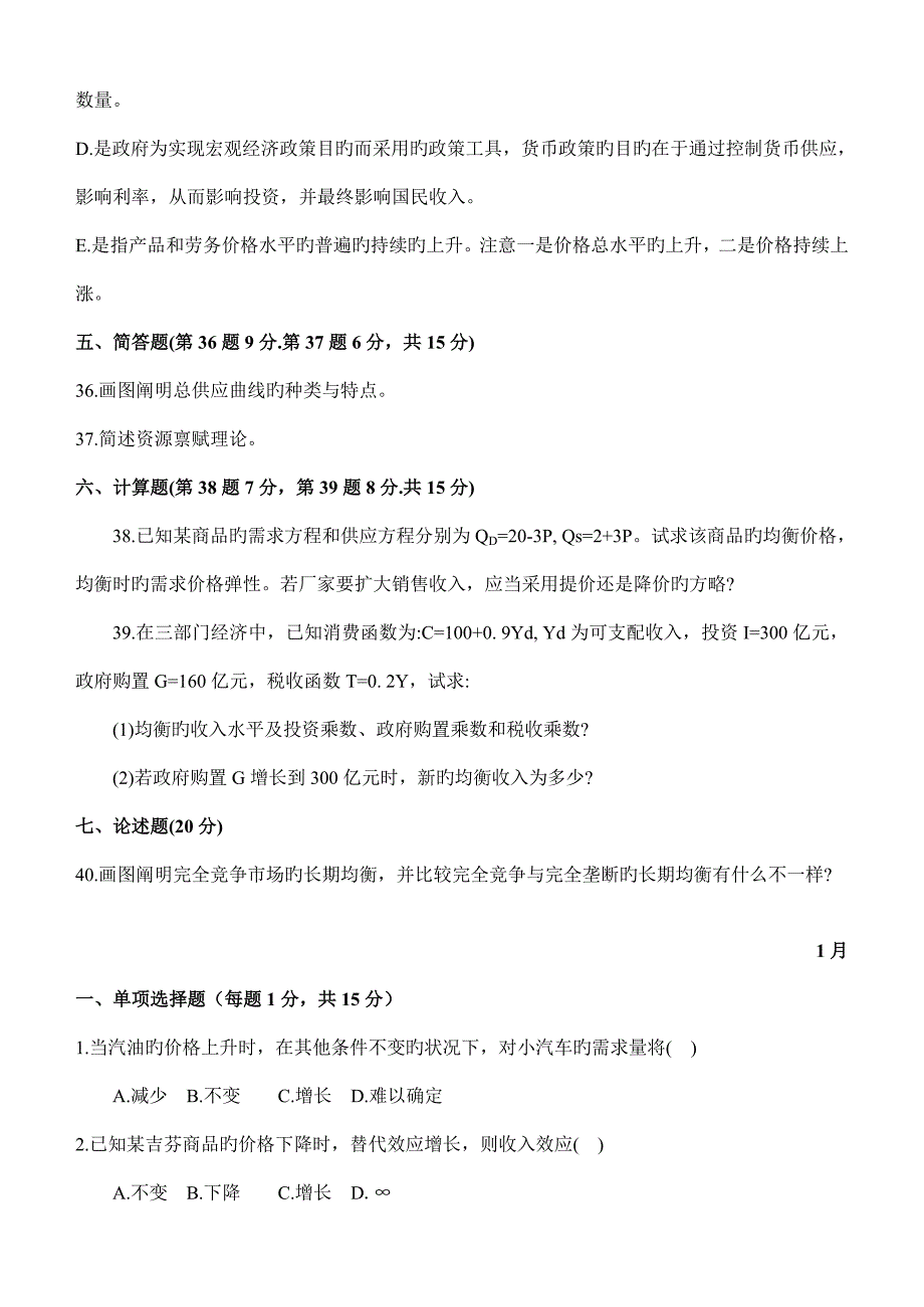 打印西方经济学试题_第4页