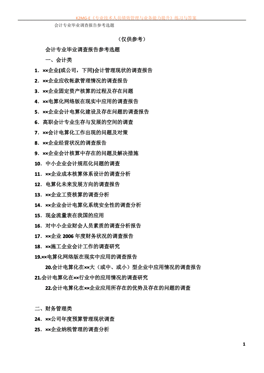 会计专业毕业调查报告参考选题_第1页