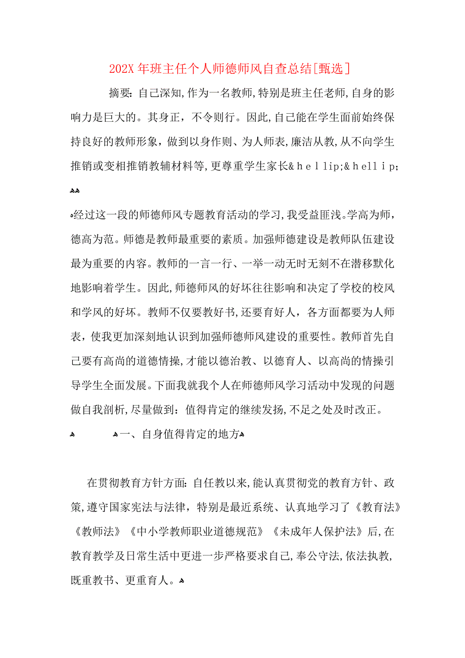 班主任个人师德师风自查总结_第1页