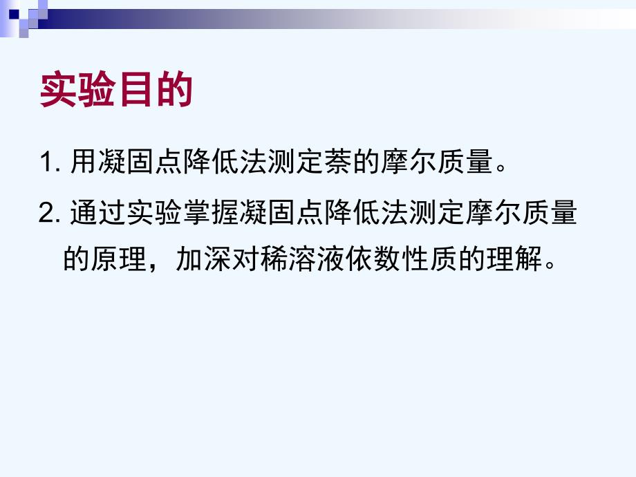 凝固点降低法测定物质的摩尔质量ppt课件_第3页