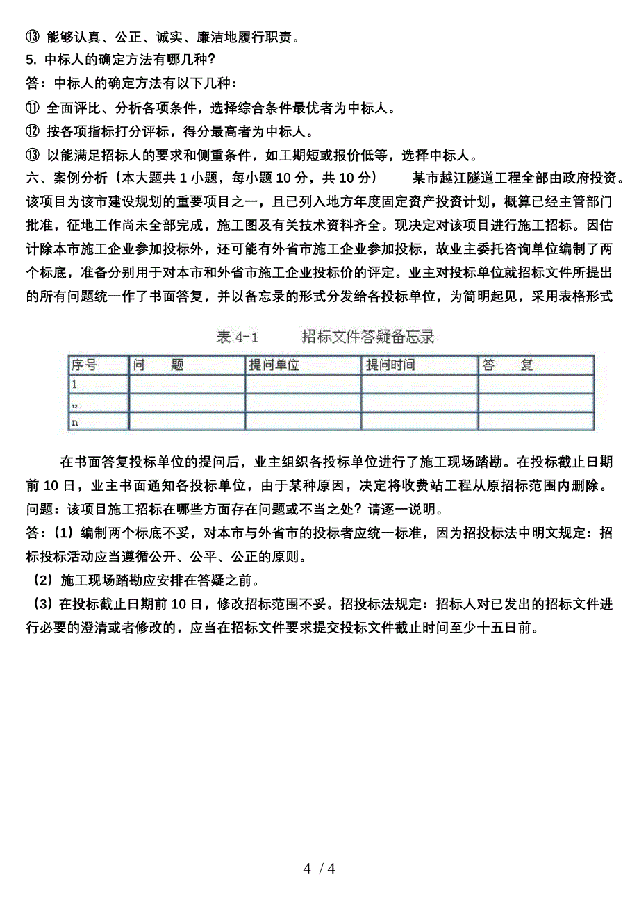 建筑工程招投标与合同管理作业_第4页