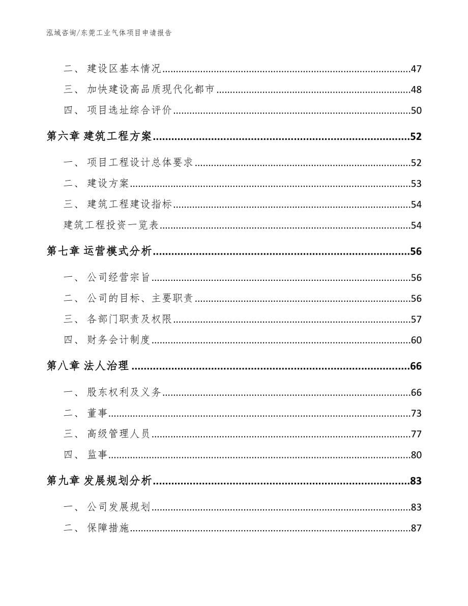 东莞工业气体项目申请报告模板范本_第5页