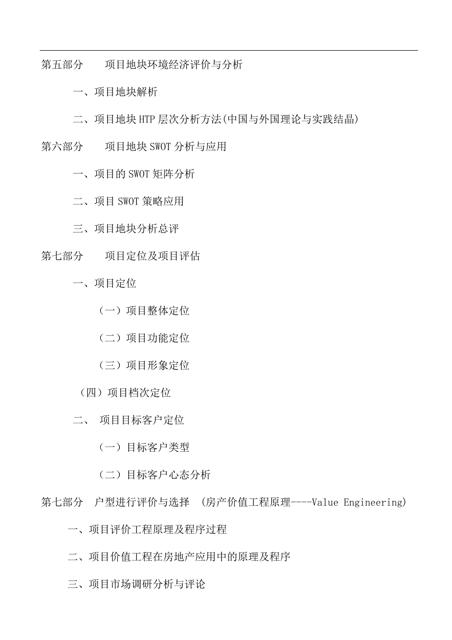 小高层房地产项目建设可行性研究报告.doc_第2页