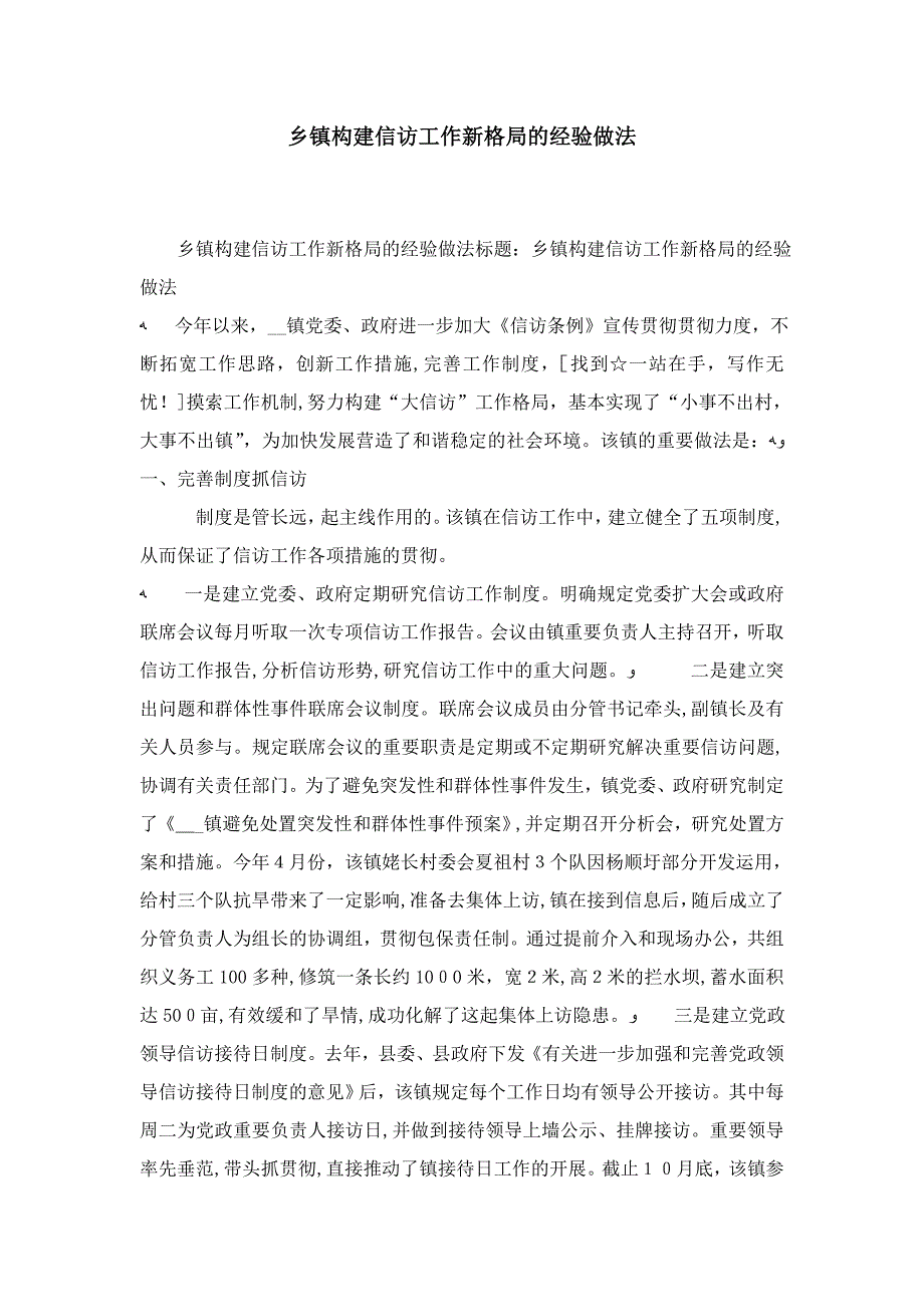 乡镇构建信访工作新格局的经验做法-精选模板_第1页