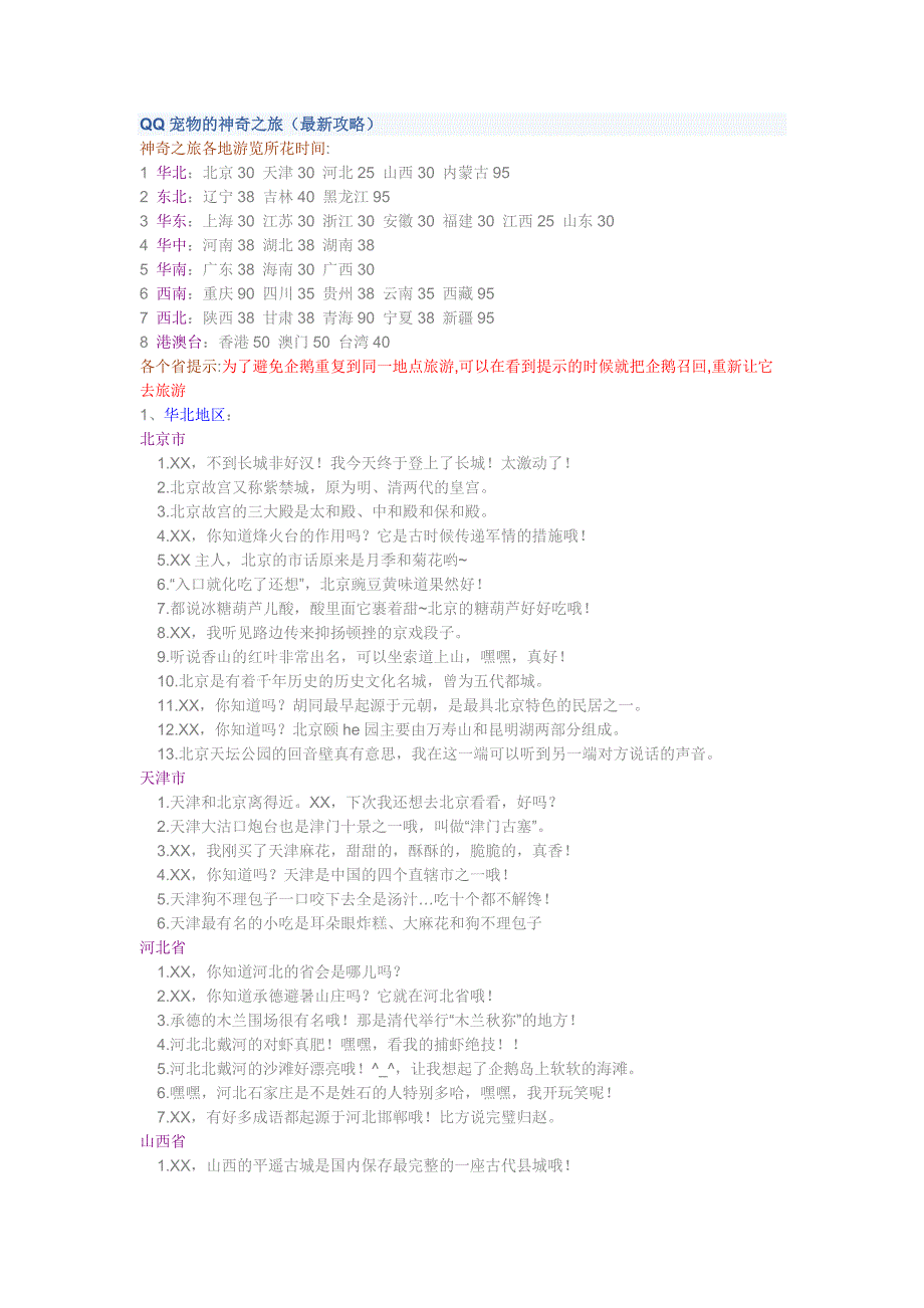 QQ宠物的神奇之旅(最新攻略).doc_第1页