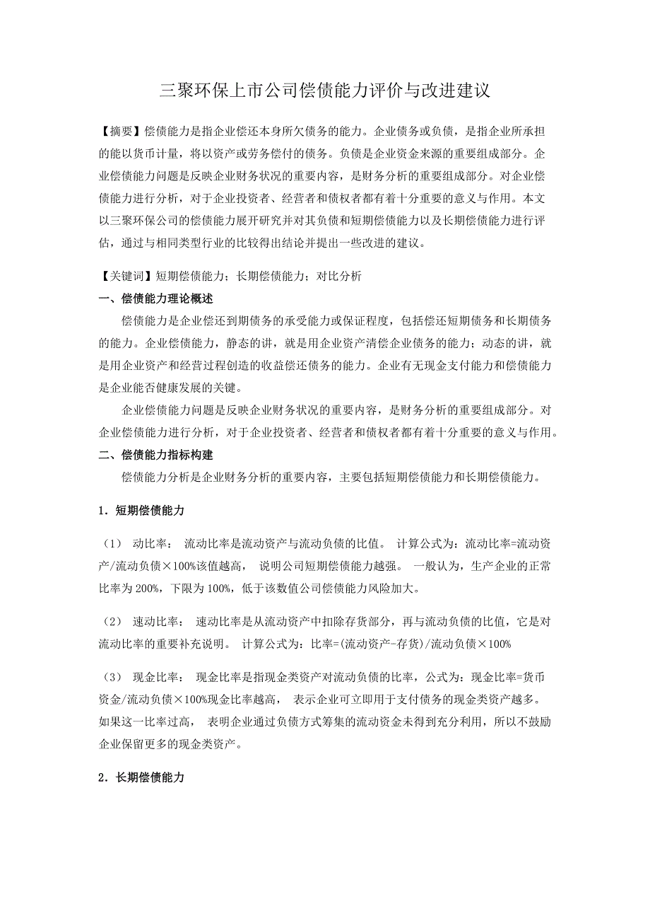 三聚环保上市公司偿债能力评价与改进建议_第1页