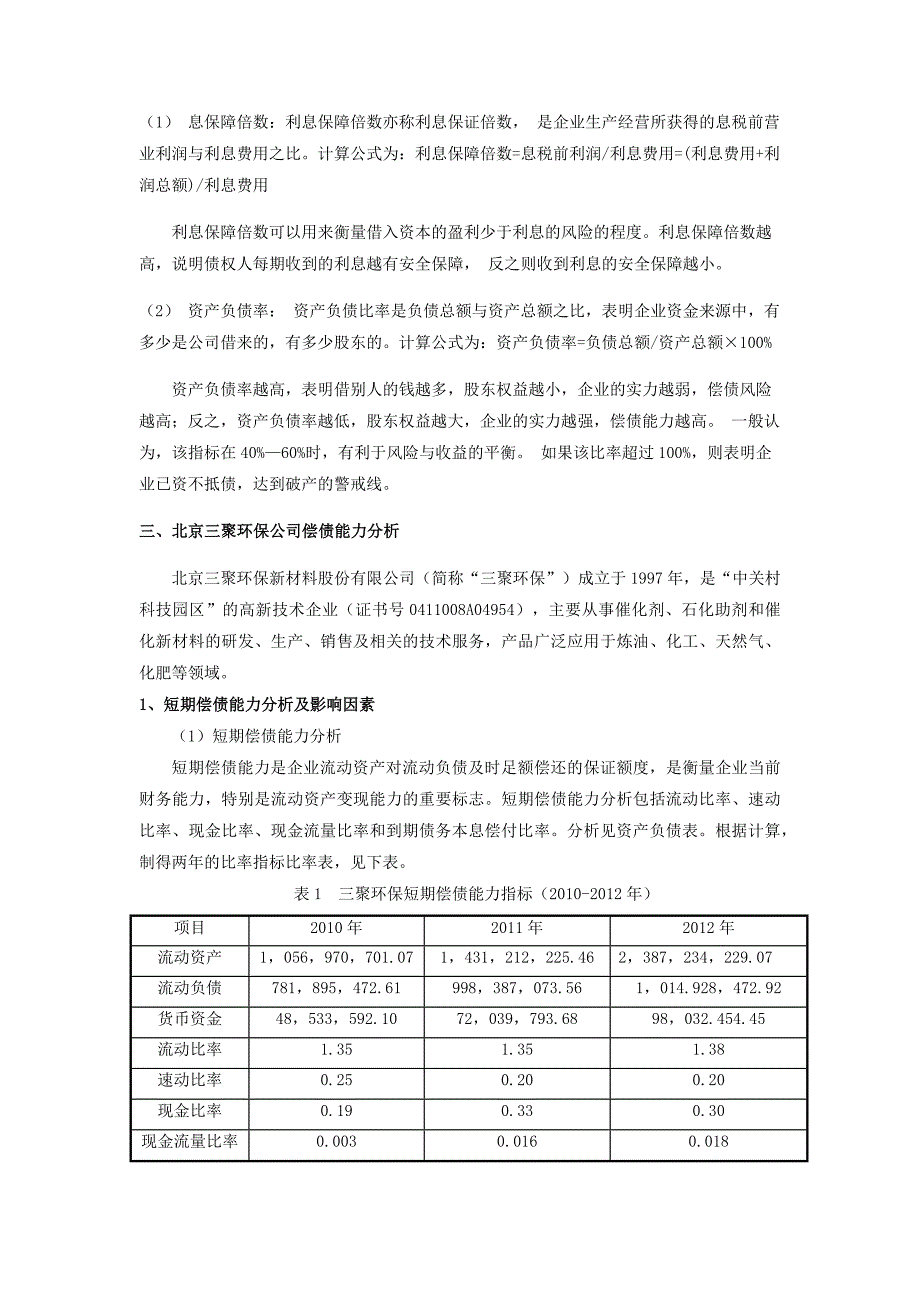 三聚环保上市公司偿债能力评价与改进建议_第2页